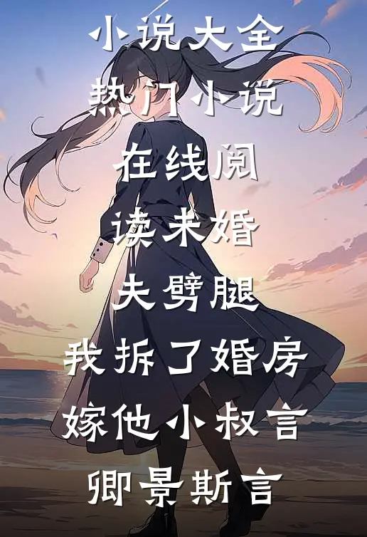 未婚夫劈腿，我拆了婚房嫁他小叔(言卿景斯言)完结小说大全_热门小说在线阅读未婚夫劈腿，我拆了婚房嫁他小叔(言卿景斯言)