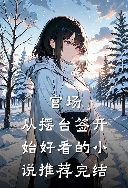 官场：从摆台签开始好看的小说推荐完结