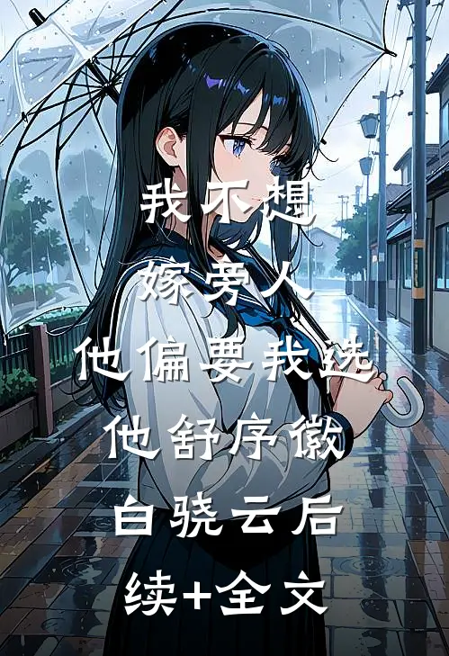 我不想嫁旁人，他偏要我选他舒序徽白骁云后续+全文