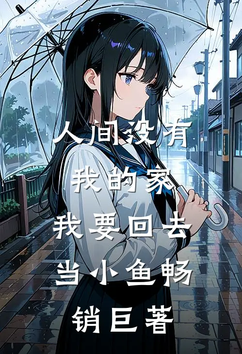 人间没有我的家，我要回去当小鱼畅销巨著