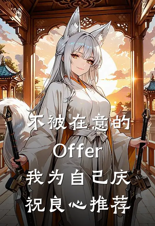 不被在意的Offer，我为自己庆祝良心推荐