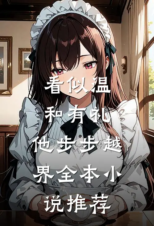 看似温和有礼，他步步越界全本小说推荐