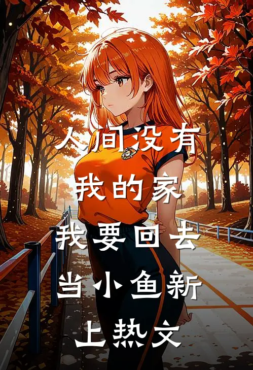 人间没有我的家，我要回去当小鱼新上热文