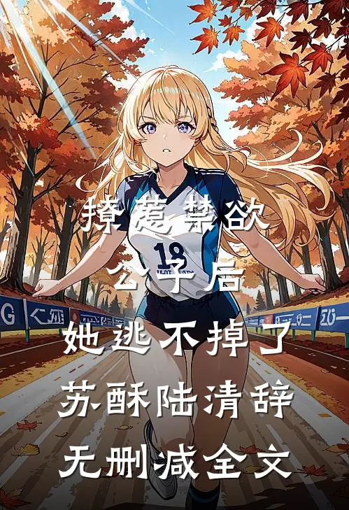 撩惹禁欲公子后，她逃不掉了苏酥陆清辞无删减全文