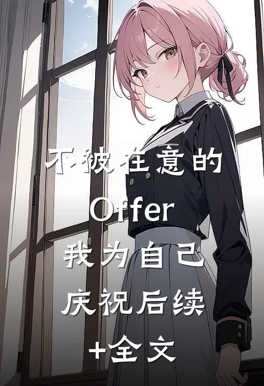 不被在意的Offer，我为自己庆祝后续+全文