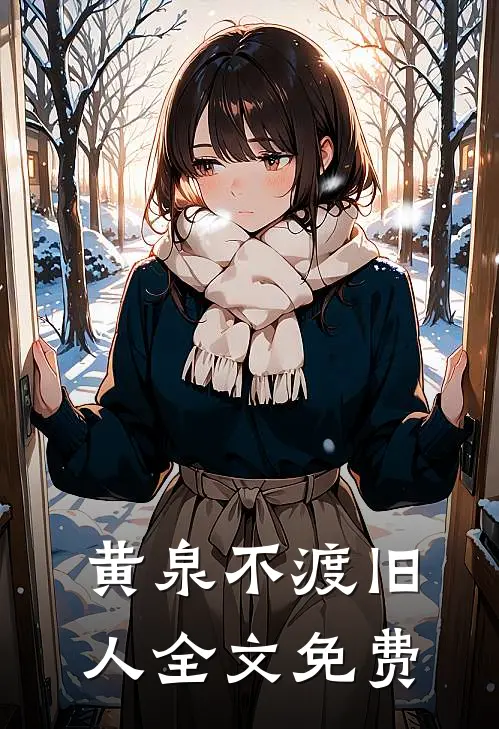黄泉不渡旧人全文免费