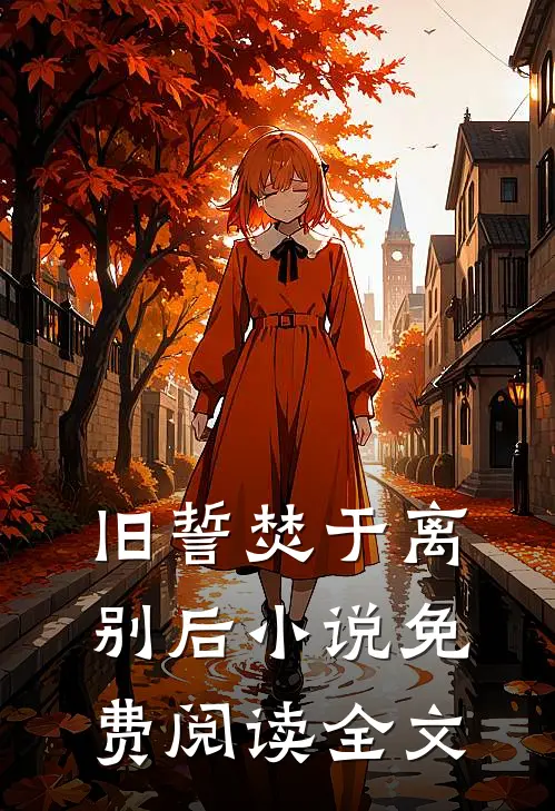 旧誓焚于离别后小说免费阅读全文