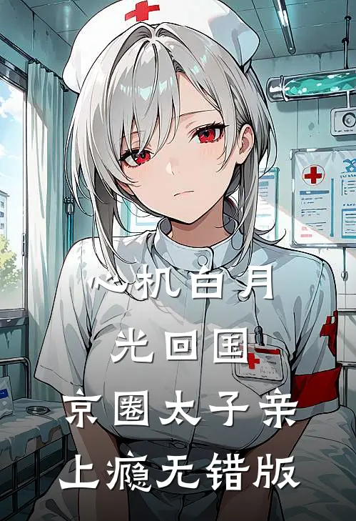 心机白月光回国，京圈太子亲上瘾无错版