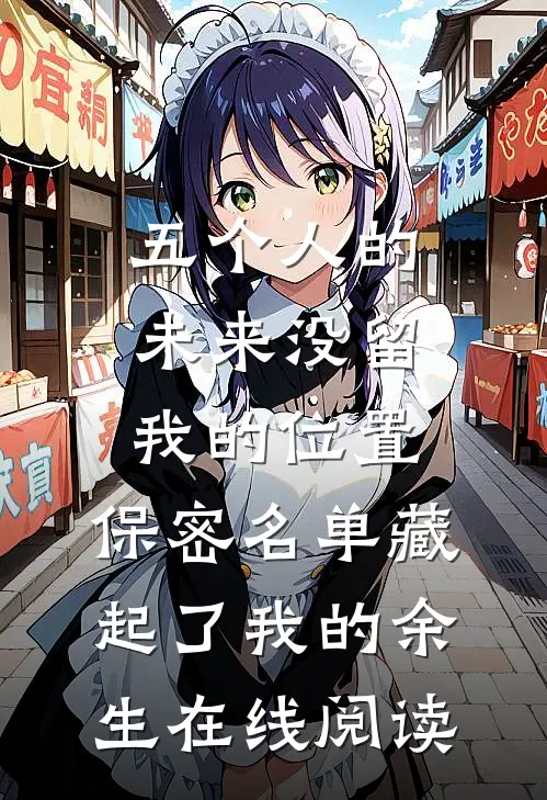 五个人的未来没留我的位置，保密名单藏起了我的余生在线阅读