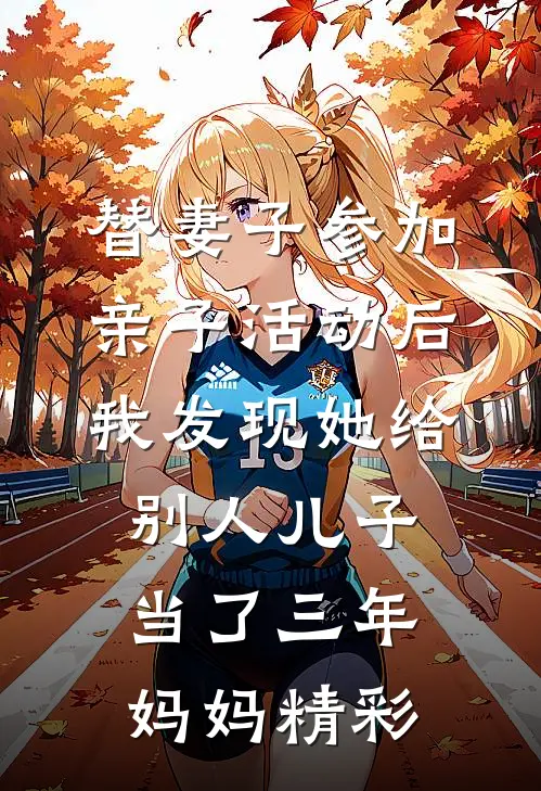 替妻子参加亲子活动后，我发现她给别人儿子当了三年妈妈精彩