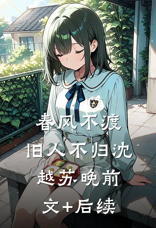 春风不渡，旧人不归沈越苏晚前文+后续