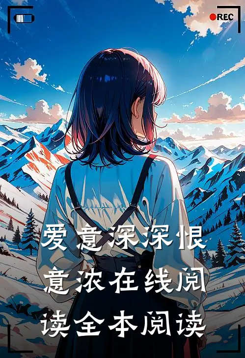 爱意深深恨意浓在线阅读全本阅读