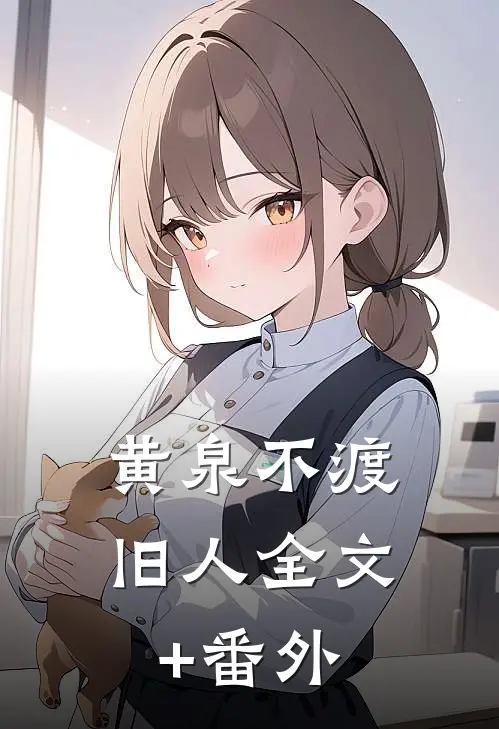 黄泉不渡旧人全文+番外