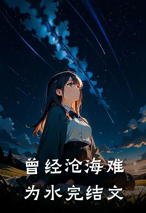 曾经沧海难为水完结文
