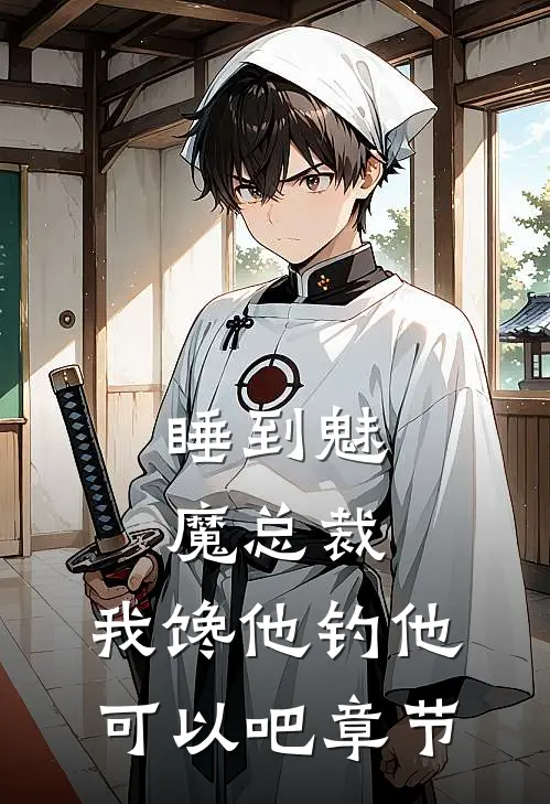 睡到魅魔总裁，我馋他钓他可以吧章节