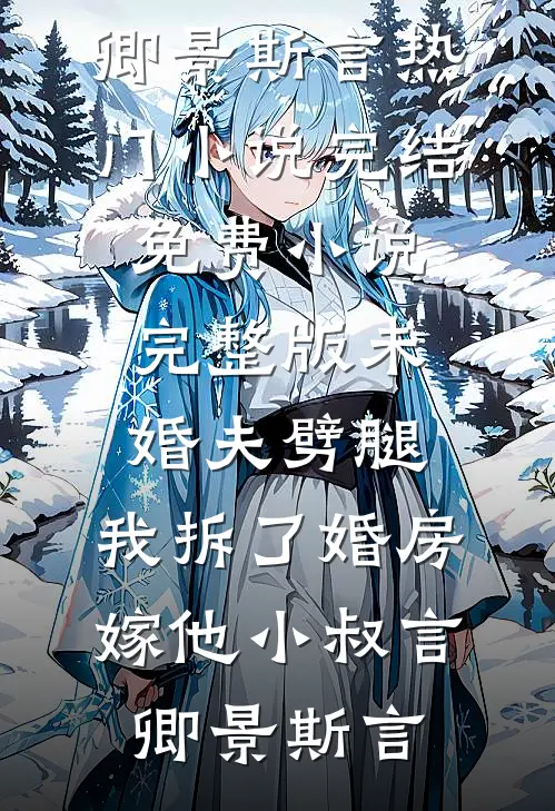 未婚夫劈腿，我拆了婚房嫁他小叔言卿景斯言热门小说完结_免费小说完整版未婚夫劈腿，我拆了婚房嫁他小叔言卿景斯言