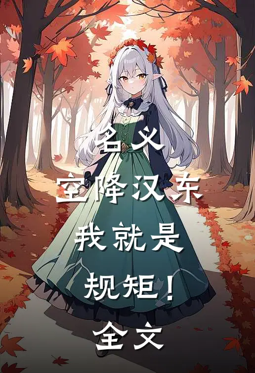 名义：空降汉东，我就是规矩！全文