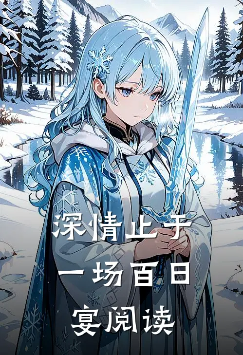 深情止于一场百日宴阅读