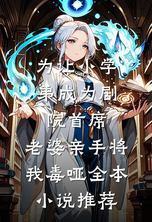 为让小学弟成为剧院首席，老婆亲手将我毒哑全本小说推荐