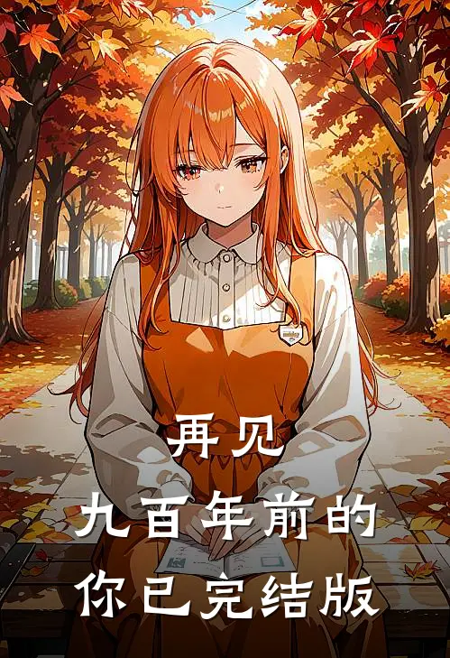 再见，九百年前的你已完结版
