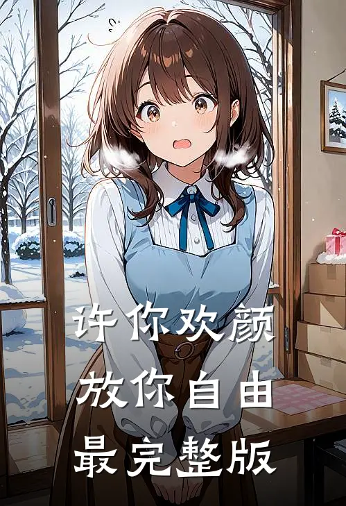 许你欢颜，放你自由最完整版