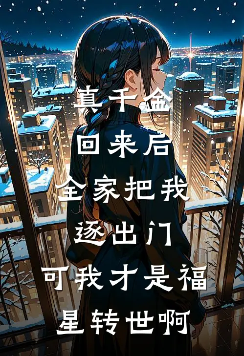 真千金回来后，全家把我逐出门，可我才是福星转世啊