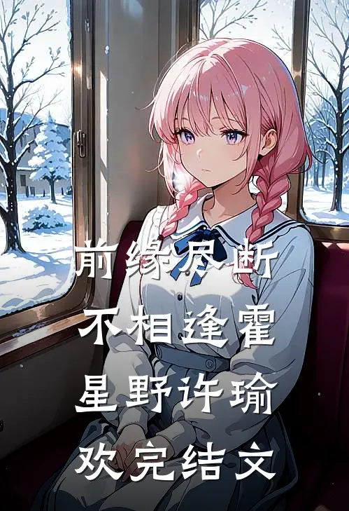 前缘尽断不相逢霍星野许瑜欢完结文