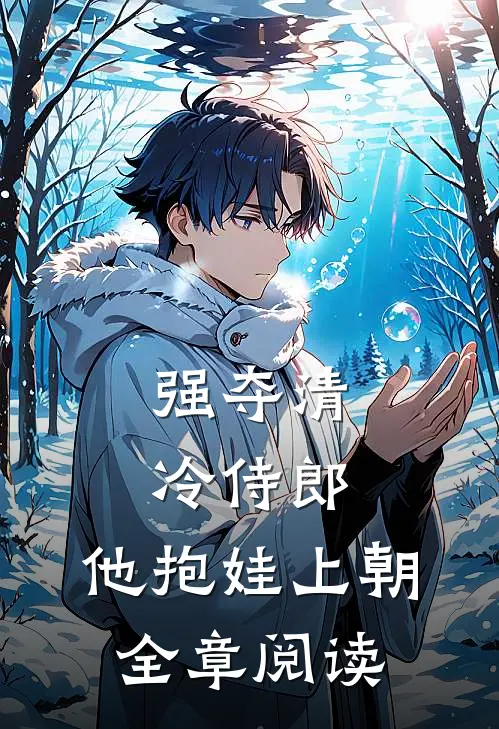 强夺清冷侍郎，他抱娃上朝全章阅读