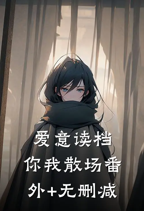 爱意读档，你我散场番外+无删减