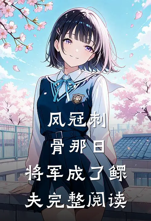 凤冠刺骨那日，将军成了鳏夫完整阅读