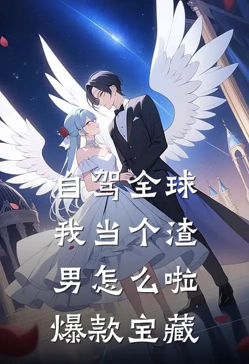 自驾全球，我当个渣男怎么啦爆款宝藏