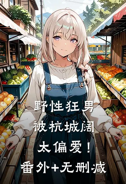野性狂男，被杭城阔太偏爱！番外+无删减