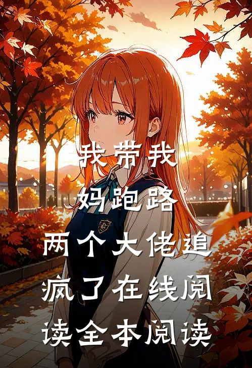 我带我妈跑路，两个大佬追疯了在线阅读全本阅读