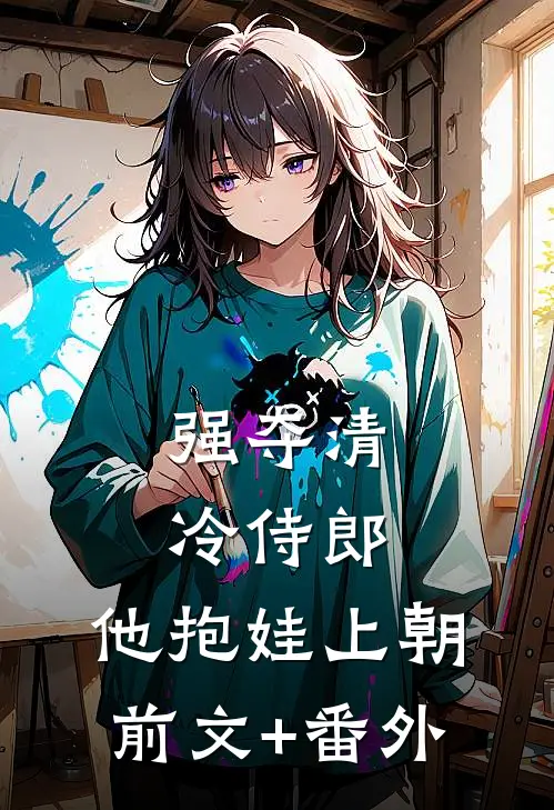 强夺清冷侍郎，他抱娃上朝前文+番外