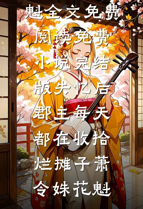 失忆后，郡主每天都在收拾烂摊子(萧令姝花魁)全文免费阅读_免费小说完结版失忆后，郡主每天都在收拾烂摊子萧令姝花魁