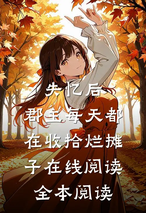 失忆后，郡主每天都在收拾烂摊子在线阅读全本阅读