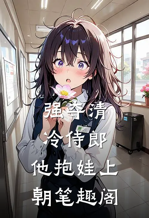 强夺清冷侍郎，他抱娃上朝笔趣阁