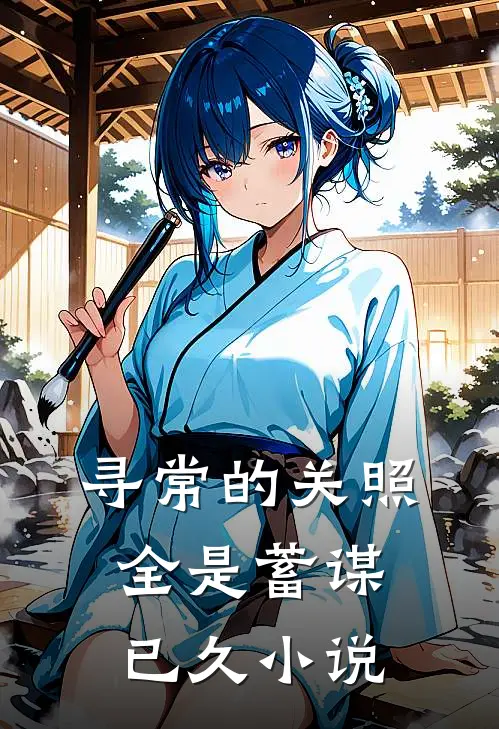寻常的关照，全是蓄谋已久小说