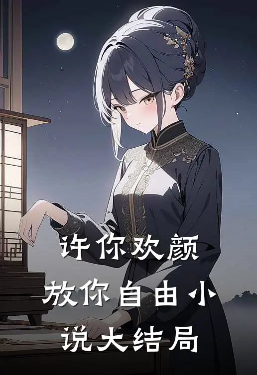 许你欢颜，放你自由小说大结局