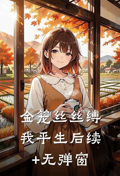 金笼丝丝缚我平生后续+无弹窗