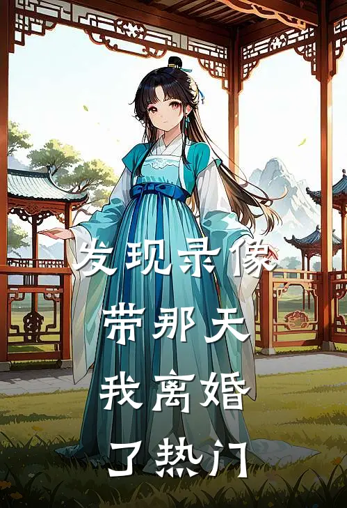 发现录像带那天，我离婚了热门