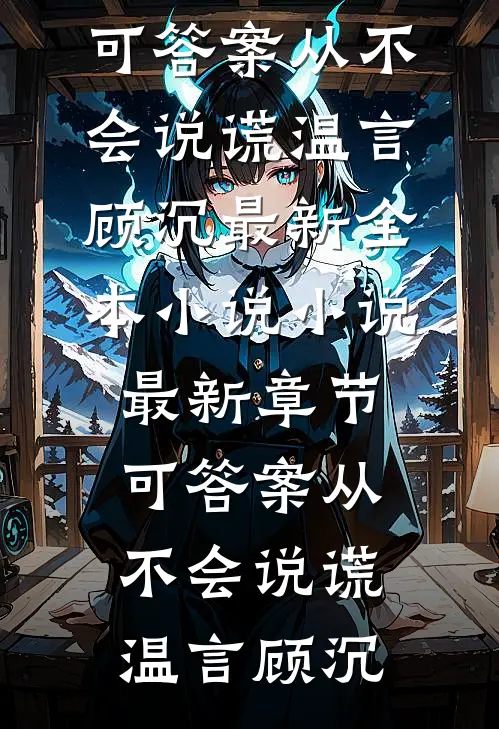 可答案从不会说谎(温言顾沉)最新全本小说_小说最新章节可答案从不会说谎(温言顾沉)