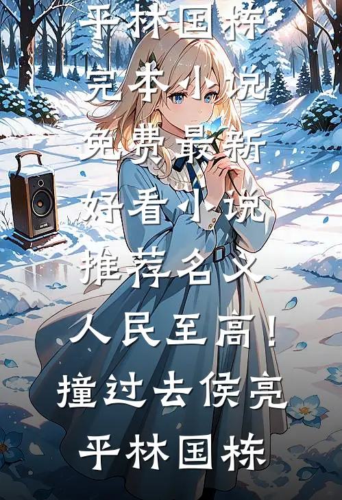 名义：人民至高！撞过去侯亮平林国栋完本小说免费_最新好看小说推荐名义：人民至高！撞过去(侯亮平林国栋)