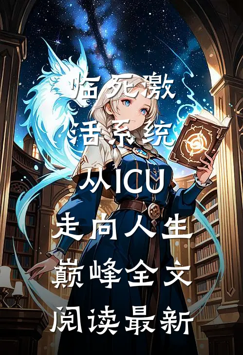 临死激活系统，从ICU走向人生巅峰全文阅读最新