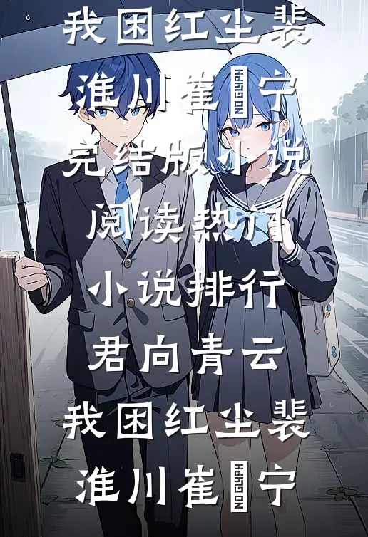 君向青云，我困红尘裴淮川崔玥宁完结版小说阅读_热门小说排行君向青云，我困红尘裴淮川崔玥宁