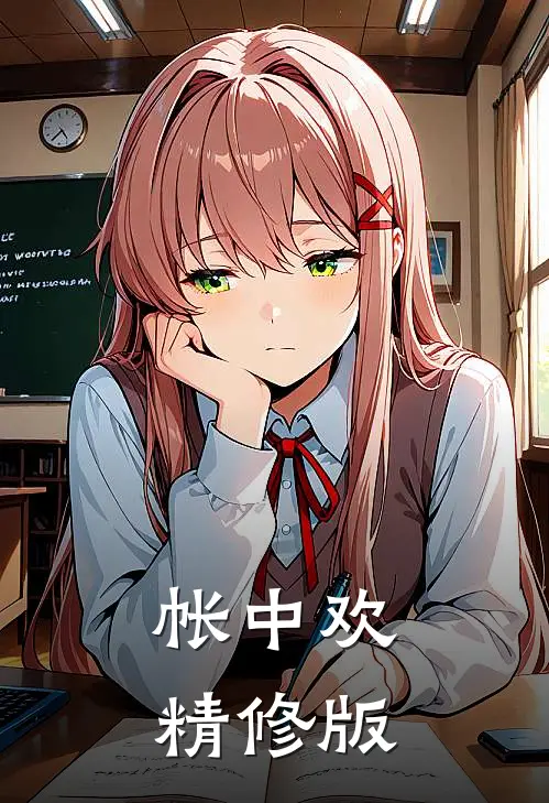 帐中欢精修版