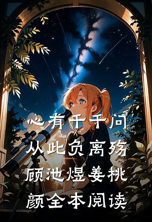 心有千千问，从此负离殇顾池煜姜桃颜全本阅读