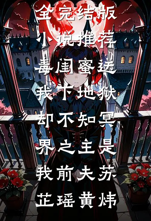 毒闺蜜送我下地狱，却不知冥界之主是我前夫(苏芷瑶黄炜)免费小说大全_完结版小说推荐毒闺蜜送我下地狱，却不知冥界之主是我前夫(苏芷瑶黄炜)
