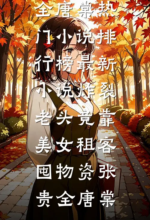 炸裂：老头竟靠美女租客囤物资张贵全唐棠热门小说排行榜_最新小说炸裂：老头竟靠美女租客囤物资(张贵全唐棠)