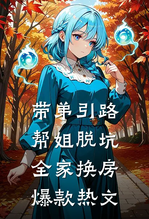带弟引路，帮姐脱坑，全家换房爆款热文